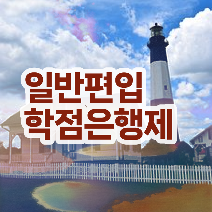  학점은행 편입 , 학점은행제 편입 반드시 알아보세요 기간 단축 비용절감 비법 총정리