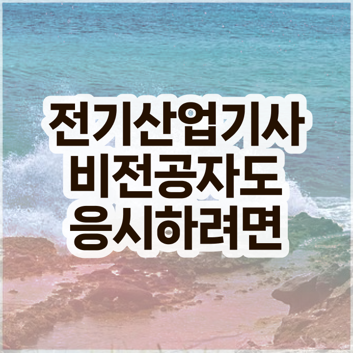  2024 전기산업기사 실기 , 전기산업기사 응시자격 집에서 온라인으로 쉽고 빠르게 완료한 노하우