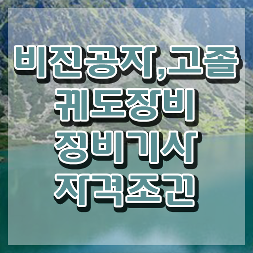  궤도장비정비기사 자격 궤도장비정비기사 응시자격 인강만 듣고 단기간에 끝낸 과정