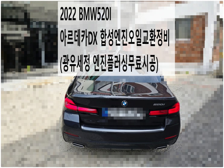  2022 BMW520I 아르데카DX 합성엔진오일교환정비 (광유세정 엔진플러싱무료시공) , 부천벤츠BMW수입차정비전문점 부영수퍼카