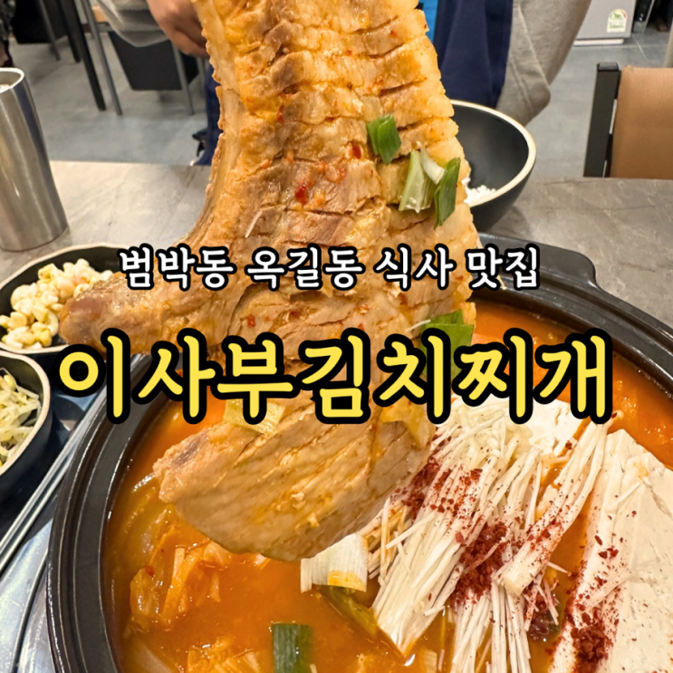  [부천밥집] 이사부김치찌개: 스타필드 근처 가족식사하기 좋은 김찌 옥길동맛집