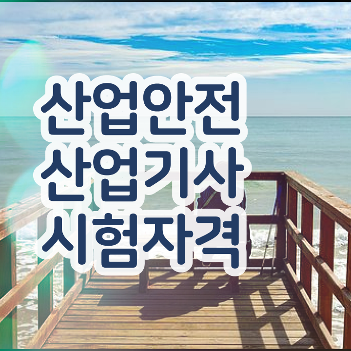  산업안전산업기사 합격 산업안전산업기사 시험응시자격 인강만 듣고 빠르게 준비한 비법