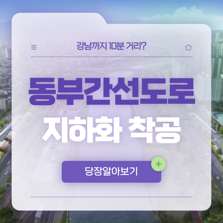  동부간선도로 지하화 착공, 강남까지 10분거리라고?