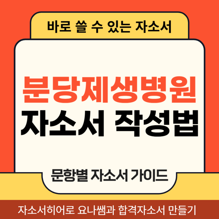  분당제생병원 간호사 채용, 자소서 항목 및 자기소개서 작성법