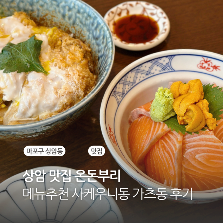  상암 맛집 온돈부리 사케우니동 가츠동 후기