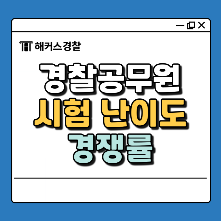  경찰시험 난이도, 경쟁률 알아보고 25년 경찰공무원시험 대비하자!