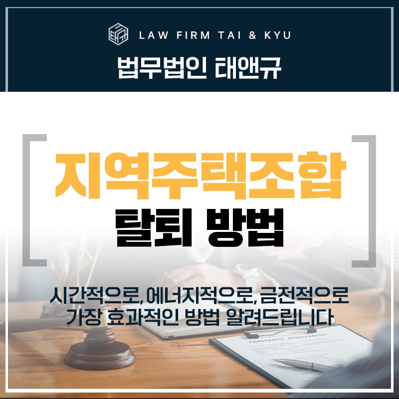 지역주택조합변호사 아파트 탈퇴 효과적인 방법