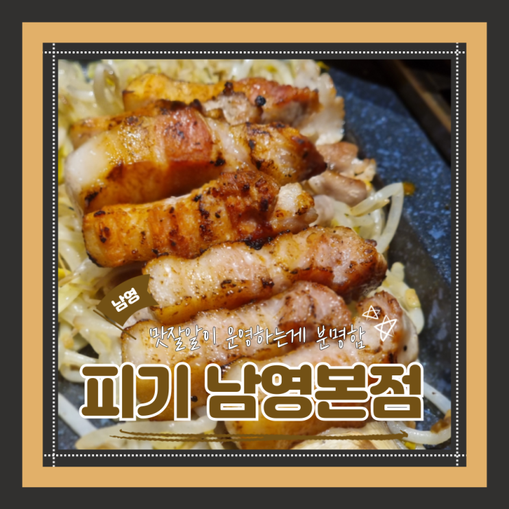  (남영동 맛집) 남영줄서는집 숙대입구가성비고기맛집 피기 남영본점