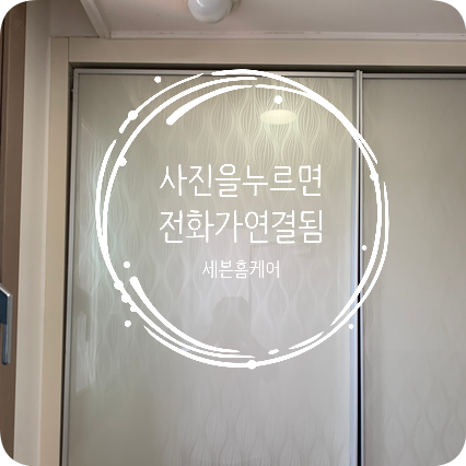 슬라이딩붙박이장 롤러고장교체 전문업체