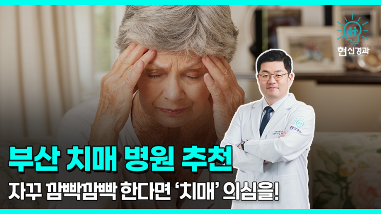  부산 치매병원 자꾸 깜빡깜빡 한다면 의심을!