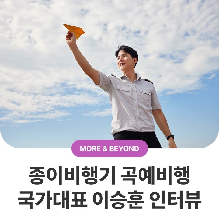 [만나보고서] 이승훈 종이비행기 곡예비행 국가대표 인터뷰