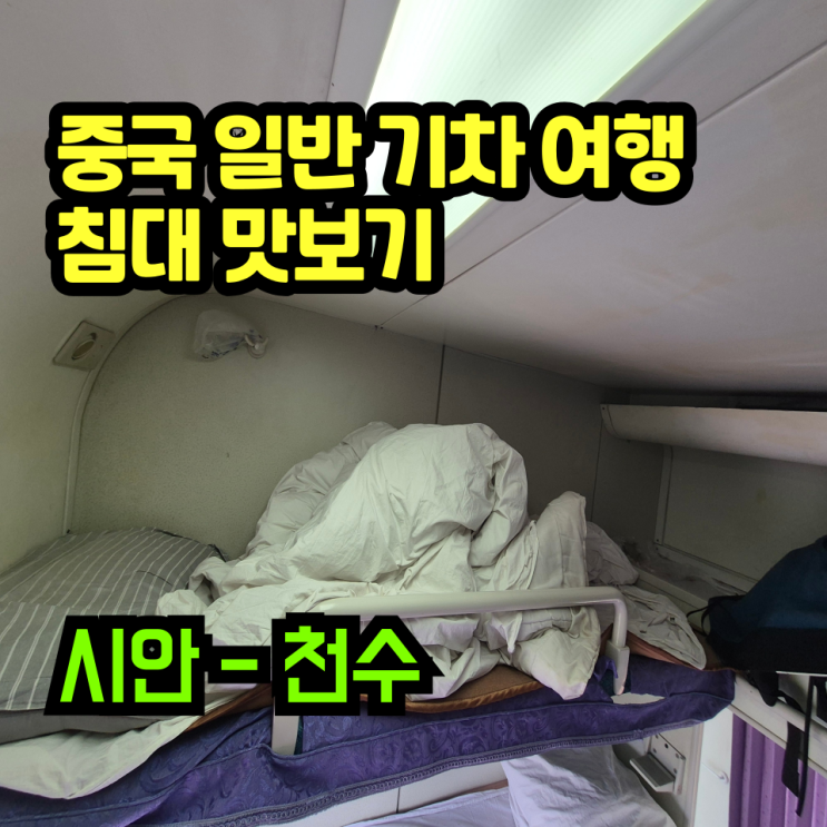  시안-천수 침대 기차 식당칸 도시락 후기 열차 타는 법 시설 소개 천수 시내 이동 중국 여행