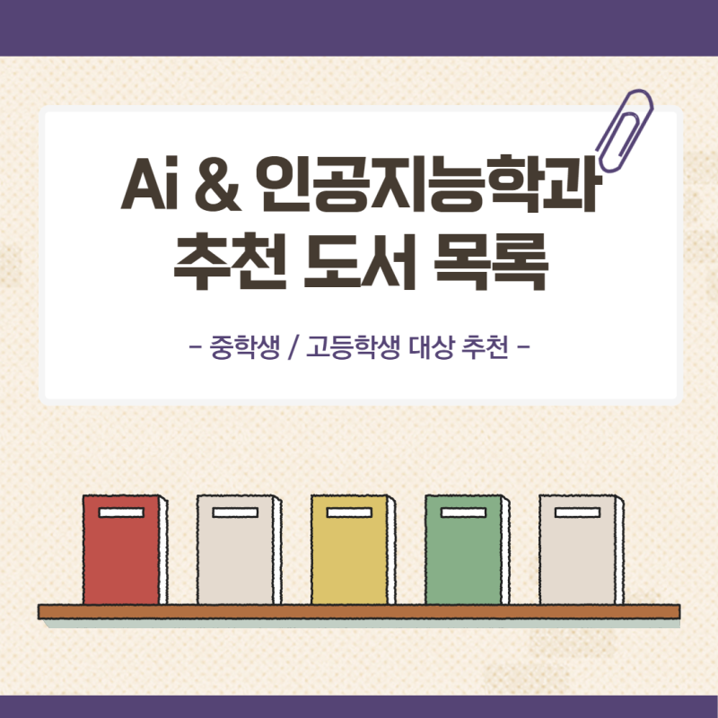 인공지능/Ai 학과 추천 도서 목록(중학생, 고등학생)