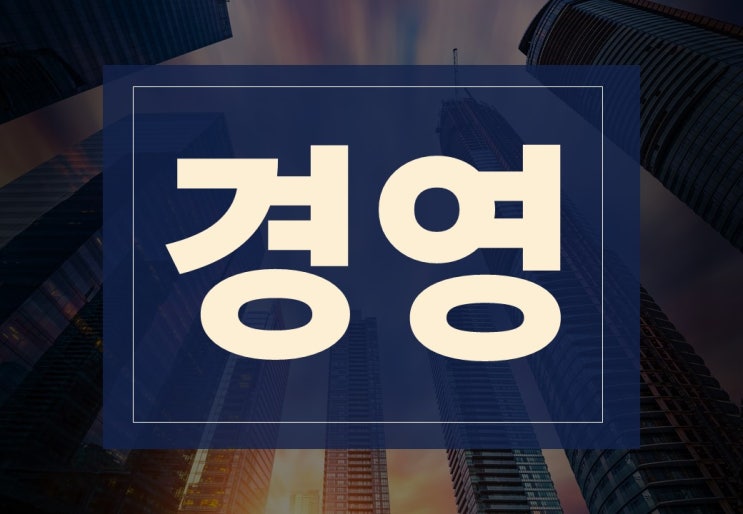  경영 뜻 알아보겠습니다.