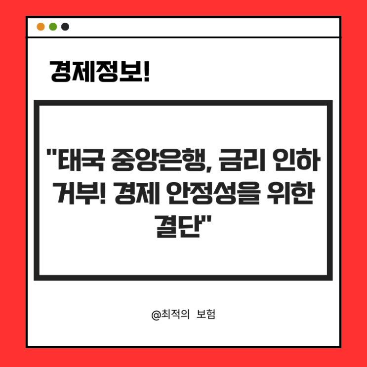  "태국 중앙은행, 금리 인하 거부! 경제 안정성을 위한 결단"