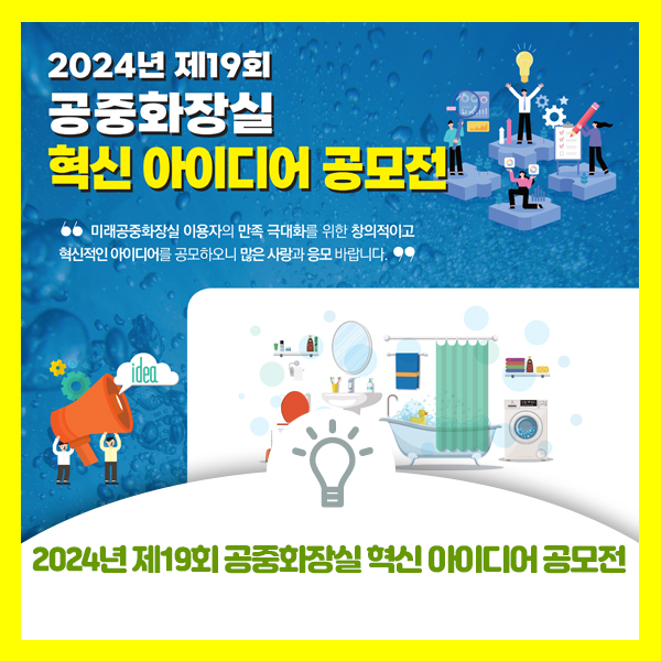  2024년 제19회 공중화장실 혁신 아이디어 공모전 안내드려요