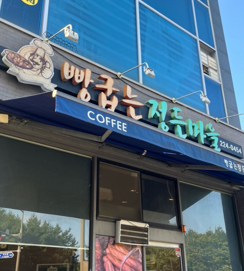 빵굽는정든마을 사진 1