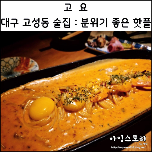 대구 고성동 술집 고요 분위기 좋은 핫플 고성동 이자카야 술집