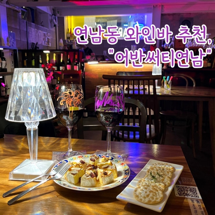  [마포구] 연남동 와인매니아 추천 소개팅명소, “어반써티연남”