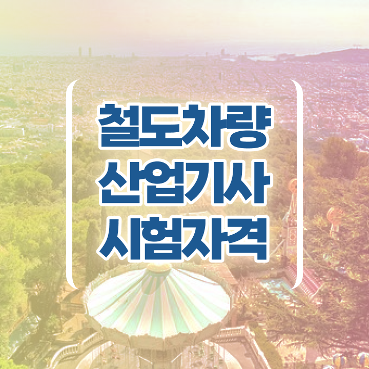 철도차량산업기사 응시자격 온라인 과정으로 쉽고 빠르게 준비한 팁