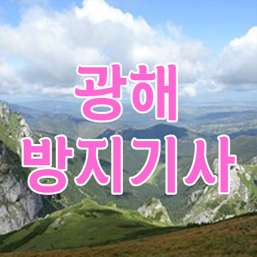  광해방지기사 시험자격 온라인으로 단기간에 준비한 후기