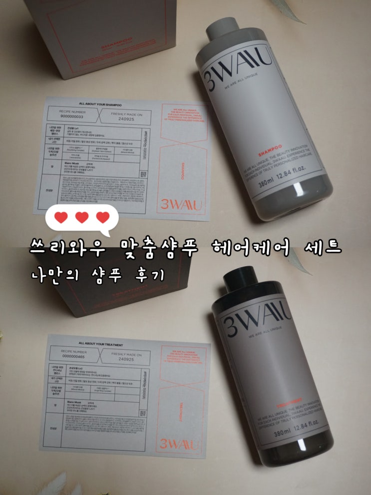  3WAAU 쓰리와우 맞춤샴푸 헤어케어 세트 나만의 샴푸 후기
