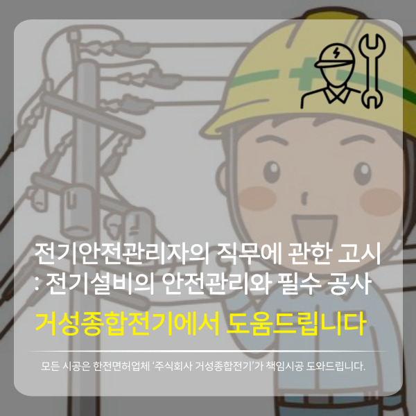  전기안전관리자 직무고시: 전기설비의 안전관리와 필수 공사 및 대처방법 세세하게 안내드립니다.