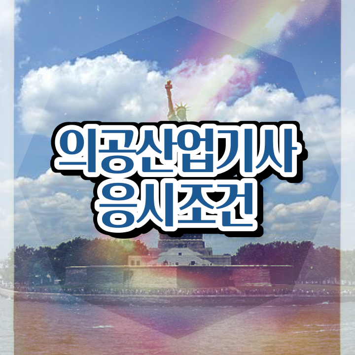  의공산업기사 일정 의공산업기사 응시자격 인강만 듣고 간단하게 완료한 방법