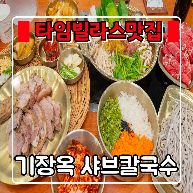  수원역 타임빌라스 맛집 『 기장옥 샤브칼국수 』 쇼핑하고 가족식사 하기 좋은곳