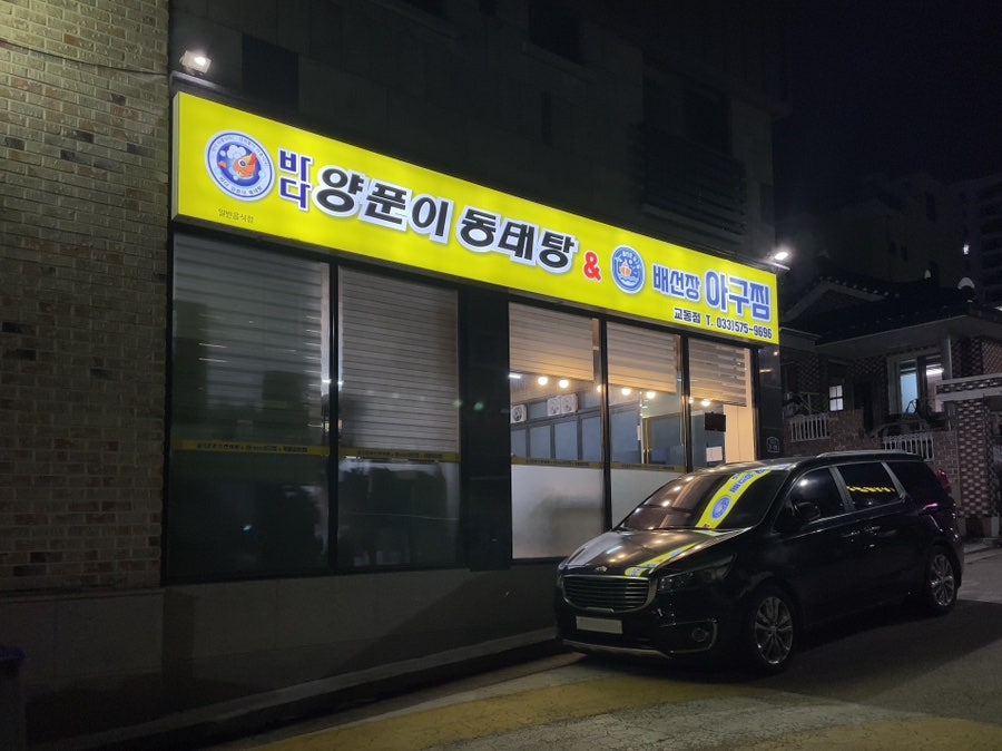 바다양푼이동태탕 삼척후진점 사진 1