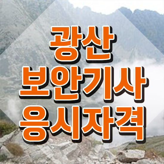  광산보안기사 시험응시자격 인강으로 간편하게 준비한 후기