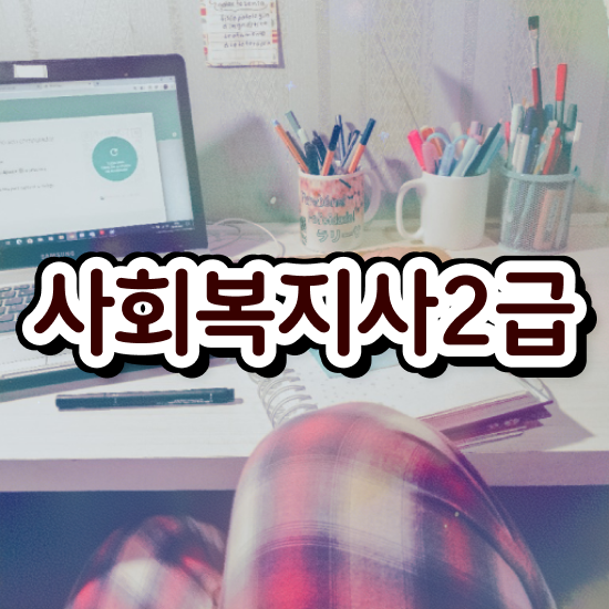  사회복지 공무원 준비 , 사회복지사2급 고졸도 학점은행제 활용하여 간단하게