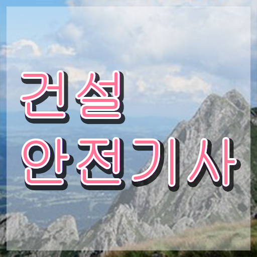  건설안전기사 응시자격 건설안전기사 취득자격 온라인 과정으로 간단하게 성공한 과정