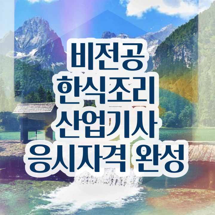  한식조리산업기사 필기시험 준비물 한식조리산업기사 응시자격 온라인으로 편하게 완료한 방법