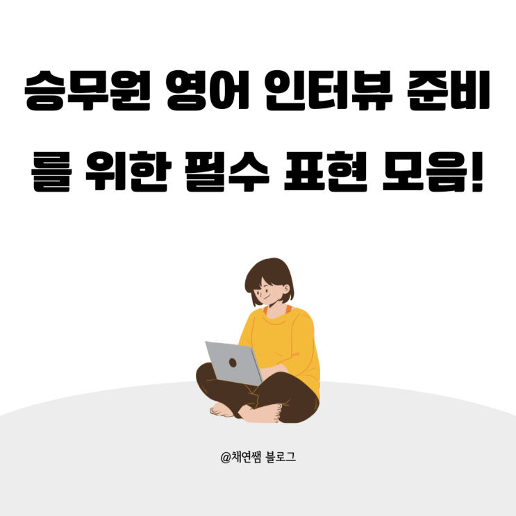  [필수 꿀팁] 승무원 영어 인터뷰 준비를 위한 필수 표현 모음!