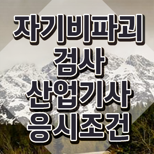  자기비파괴검사산업기사 응시자격 인강만 듣고 빠르게 끝낸 방법