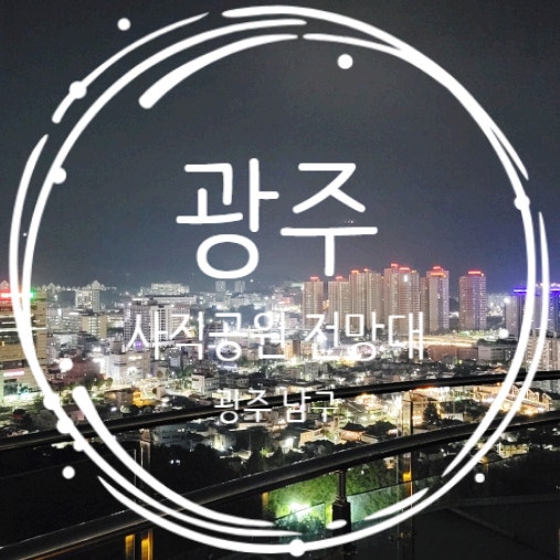  광주 야경 명소 사직공원 전망대 전망타워 카페