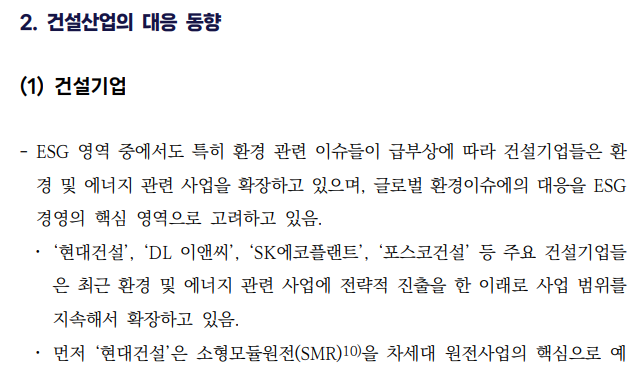  건설산업의 ESG 경영 정착을 위한 가이드라인 개발 연구7 _ESG 확산이 건설산업에 미치는 영향과 대응동향3