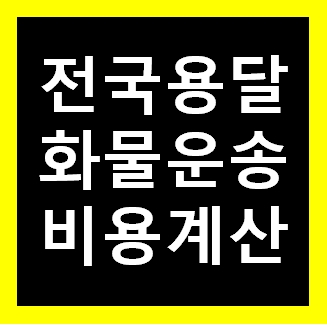  청담동 용달 비용 다마스퀵 1톤트럭 화물용달이사 화물차 운송 운반 용달차 라보 가격 견적비교 예약