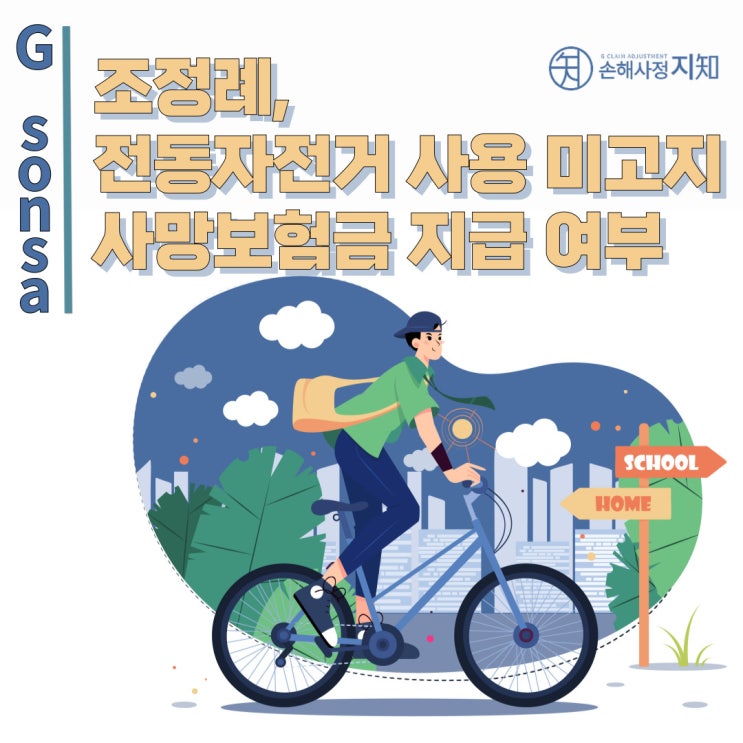  전동자전거 사용 고지하지 않은 경우 사망보험금 지급 여부 - [조정례로 풀어보는 보상 이야기]