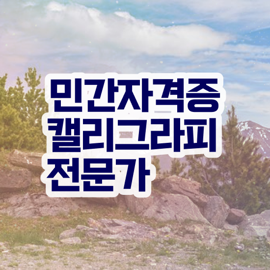  기업캘리그라피 , 캘리그라피전문가 자격증 온라인 교육으로 준비한 방법 , 채용 정보