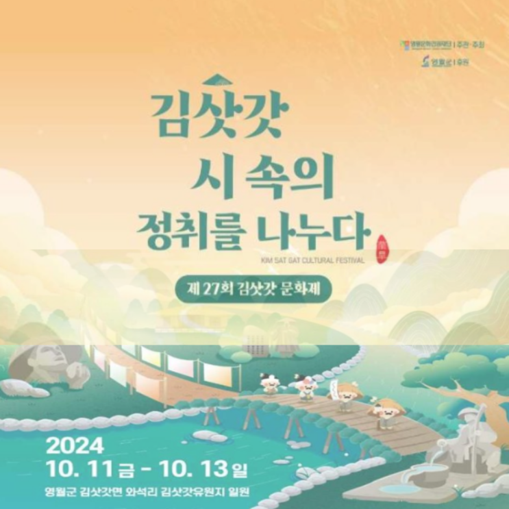  2024 김삿갓문화제 기본정보 주차 공연 라인업