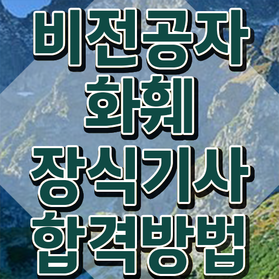  화훼장식산업기사 화훼장식기사 응시조건 인강으로 간단하게 끝낸 노하우