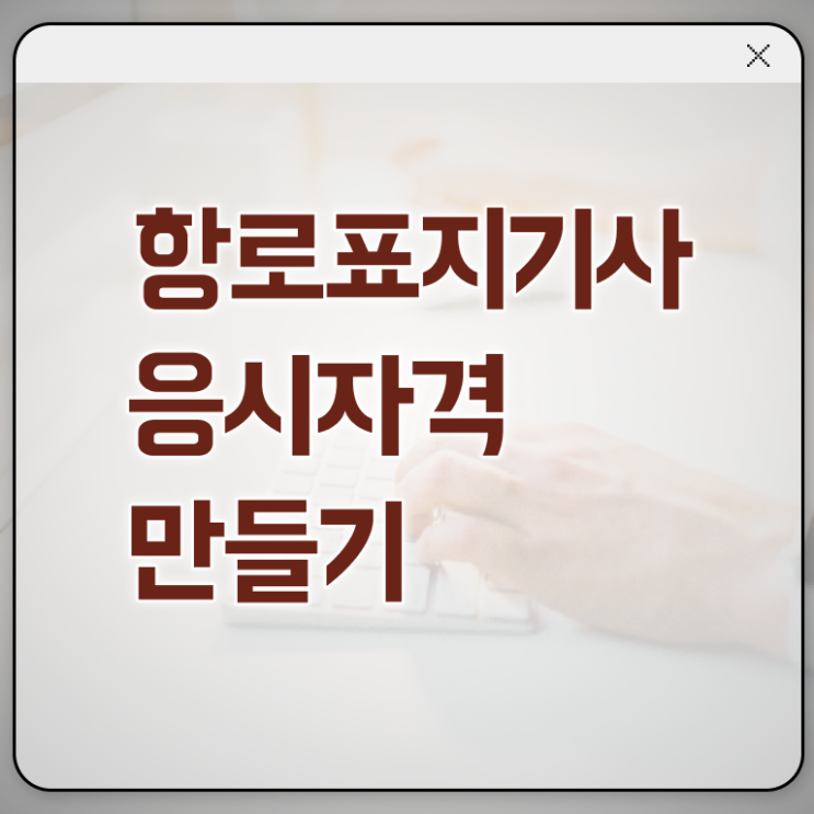  항로표지기사 자격 항로표지기사 자격요건 온라인 과정으로 쉽고 빠르게 완료한 노하우