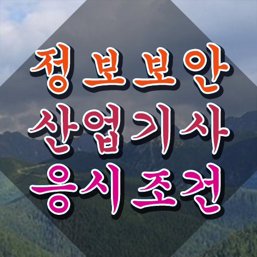  정보보안산업기사 난이도 , 정보보안산업기사 시험응시자격 학점은행제로 단기간에 끝낸 팁