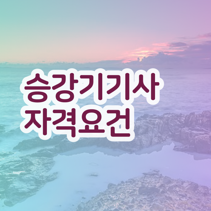  승강기기사 승강기기사 응시조건 온라인 과정으로 간편하게 끝낸 비법