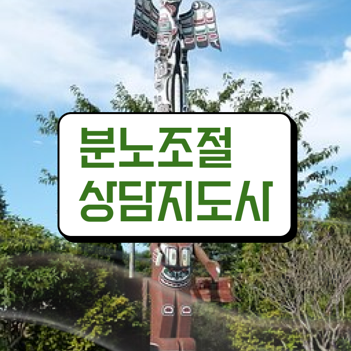 분노조절상담지도사전문학교 , 인강만 듣고 분노조절상담지도사 취득방법