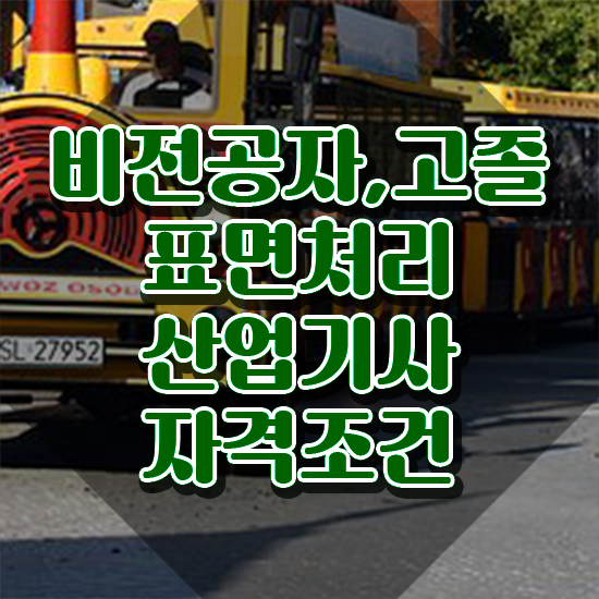  표면처리산업기사 응시조건 집에서 온라인으로 빠르게 성공한 방법