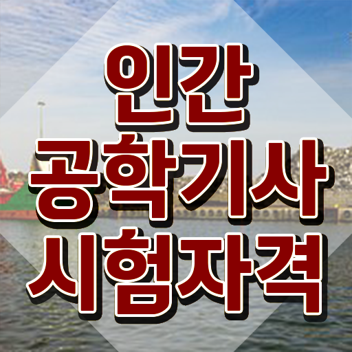  인간공학기사 합격률 , 인간공학기사 응시자격 학점은행제로 빠르게 성공한 방법