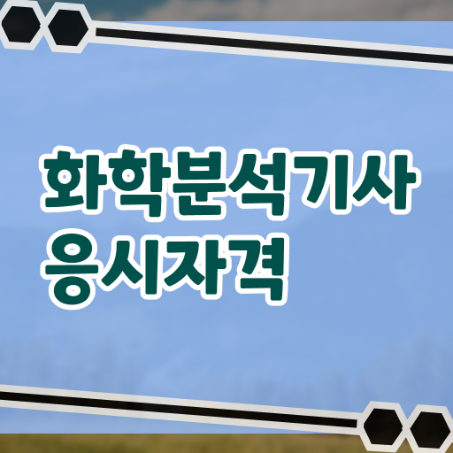  화학분석기사 자격증 , 화학분석기사 응시조건 집에서 온라인으로 편하게 끝낸 방법